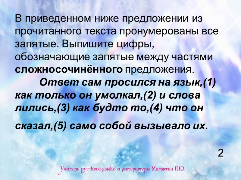 В приведенном ниже предложении из прочитанного текста пронумерованы все запятые. Выпишите цифры, обозначающие запятые